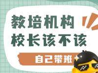 教培机构的校长职能分析 到底该对什么负责