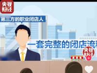 央视曝光职业闭店人 这个行业的信任都是这些渣子搞臭的