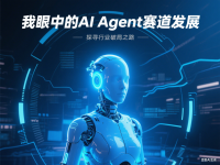 我眼中的AI Agent赛道发展 一地鸡毛 破局困难