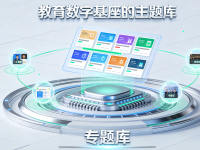 区域教育数字基座的主题库，专题库建设思路